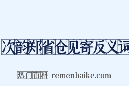 次韵郑省仓见寄反义词是什么意思的图片